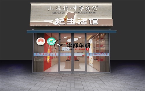 銀川山海情枸杞店設(shè)計(jì)裝修案例|銀川枸杞店設(shè)計(jì)裝修公司推薦